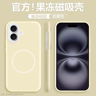 磁吸果冻液态硅胶适用苹果17手机壳17Pro奶黄色17Promax全包防摔16Pro简约耐脏高级15/14plus男13/12女11