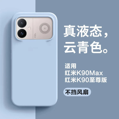 适用红米k90至尊版壳新款小米Redmi K90Max液态硅胶保护套Ultra纯色软糯亲肤k80全包防摔简约外壳