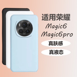 适用荣耀magic6Pro保护壳真液态矽胶Magic6新款 防摔简约华为honor魔术6高级感耐脏肤感商务男女纯色保护壳