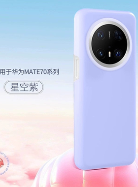 浅紫色适用华为Mate80Pro耐脏果冻手机壳70软糯亲肤Mate60防摔Pura80全包镜头70Pro男女高级感Nova14不沾灰