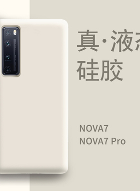 适用于华为nova7壳新款液态硅胶nova7pro全包防摔高级感novo女款曲屏高端nove网红nowa软壳p0r男款保护套