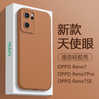 适用OPPO Reno7se壳美拉德风reno7/Pro植绒液态硅胶PECM00新款保护套PFJM10咖啡棕色PFDM00天使眼男女壳