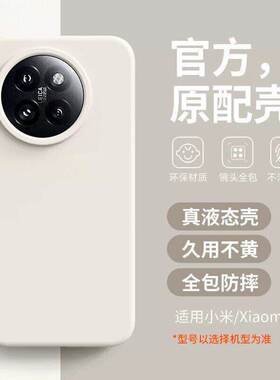 适用小米17promax壳新款MIUI轻薄15/14ultra液态硅胶civi5/4pro保护套红米k90promax全包防摔note15简约