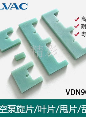 ULVAC爱发科真空泵叶片VDN301/401/901/902旋片602刮片滑片泵配件