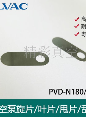 ULVAC爱发科真空泵PVD-N180/360排气阀片钢VDN301/902弹片VSN6501
