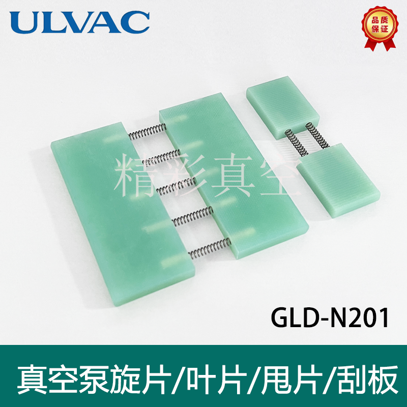 ULVAC爱发科真空泵旋片GLD-N280 137叶片201刮片N202甩片N136