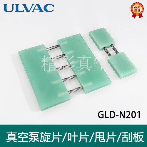 ULVAC爱发科真空泵GLD-N280旋片137叶片201刮片N202维修包配件136