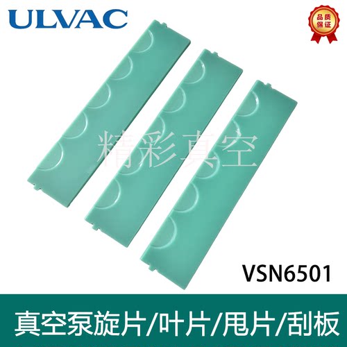 真空泵叶片vsn6501/7501旋片刮片ULVAC爱发科滑块真空泵保养配件