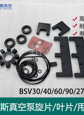 鲍斯真空泵配件BSV90维修包30/40/60/275叶片密封包保养阀片轴套
