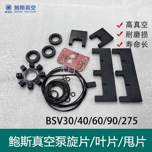 鲍斯真空泵配件BSV90维修包30/40/60/275叶片密封包保养阀片轴套