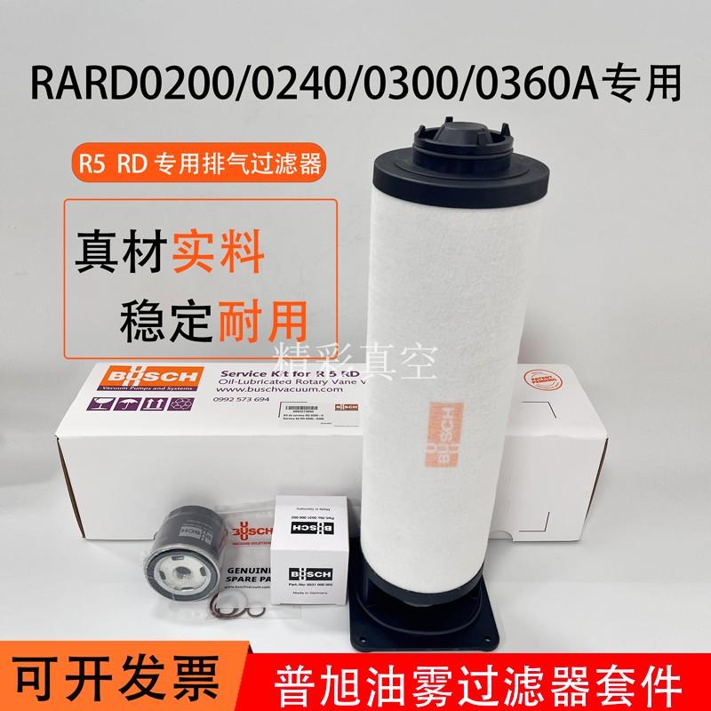 BUSCH真空泵排气滤芯RD0360A油雾分离器RD0200A过滤器0992573694