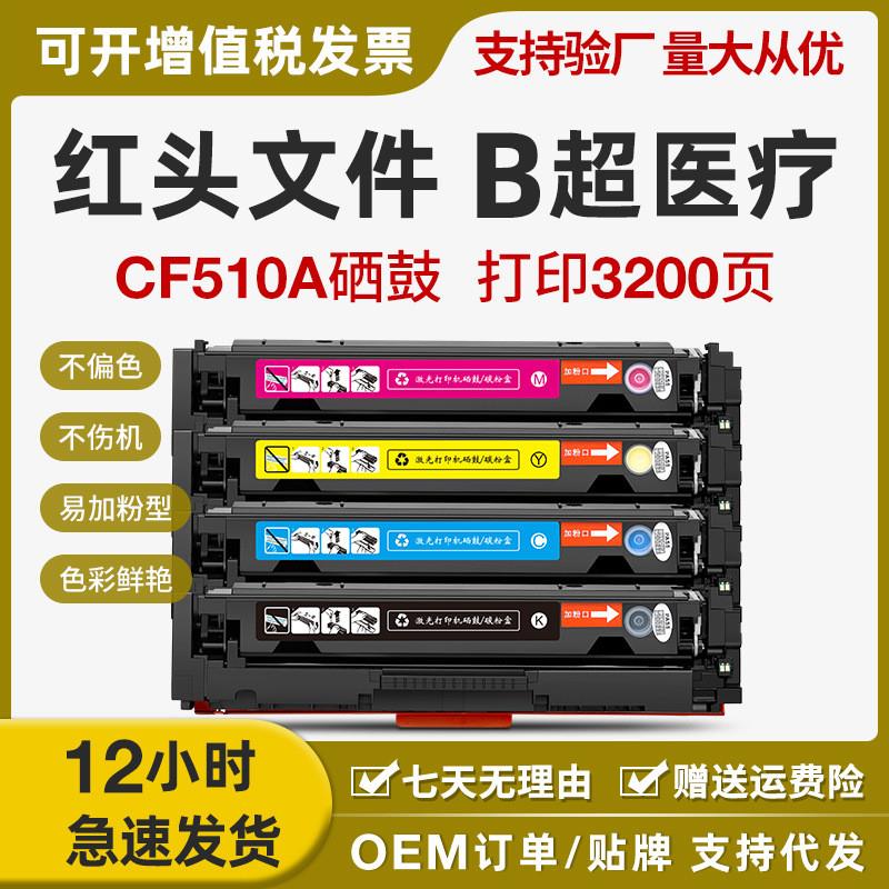 适用惠普204A硒鼓CF510A M154a M154nw墨盒M180nw彩色M181fw碳粉