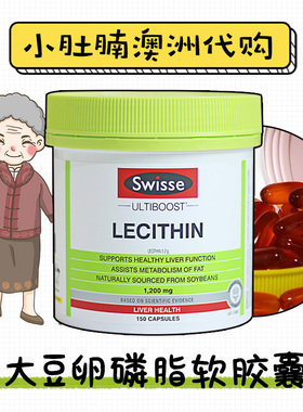 澳洲代购 swisse lecithin 卵磷脂 1200mg 150粒