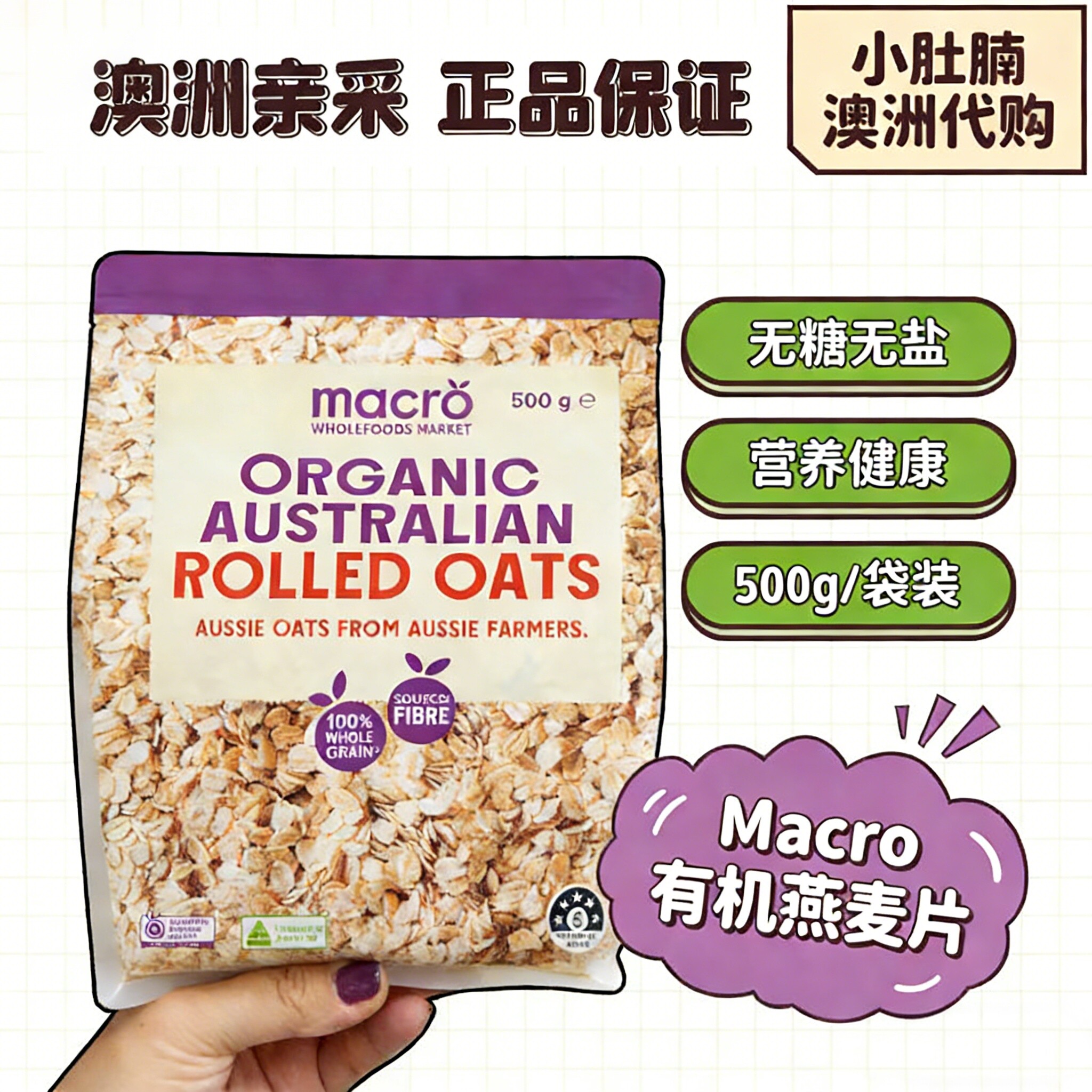 小肚腩澳洲代购 Macro organic oats有机燕麦片 无糖宝宝辅食孕妇