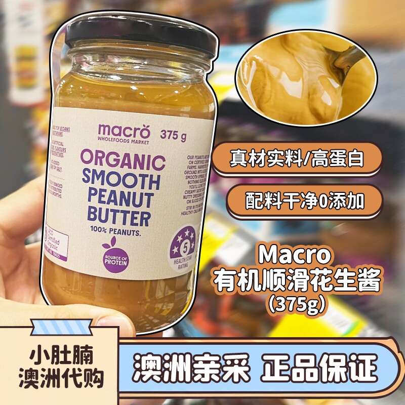 小肚腩澳洲代购 macro organic Peanut Butter有机花生酱 375g