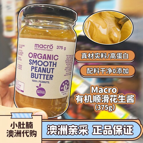 macro有机PeanutButter花生酱