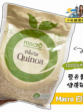 小肚腩澳洲代购 macro白色藜麦 1kg