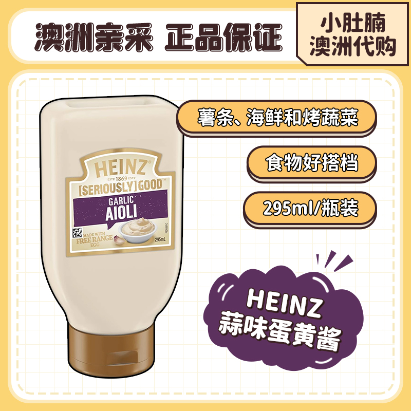 澳洲heinz亨氏蒜蓉蛋黄酱