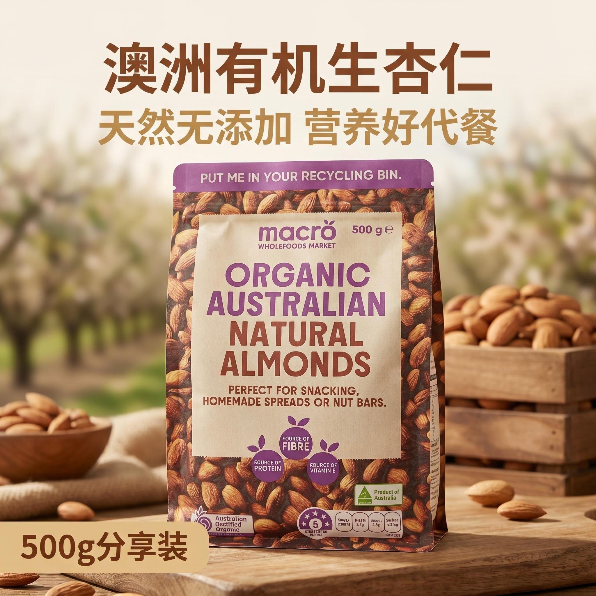小肚腩澳洲代购macro有机杏仁坚果500g