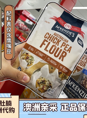 小肚腩澳洲代购 McKenzie's纯鹰嘴豆粉 330g 低GI 无麸质烘焙