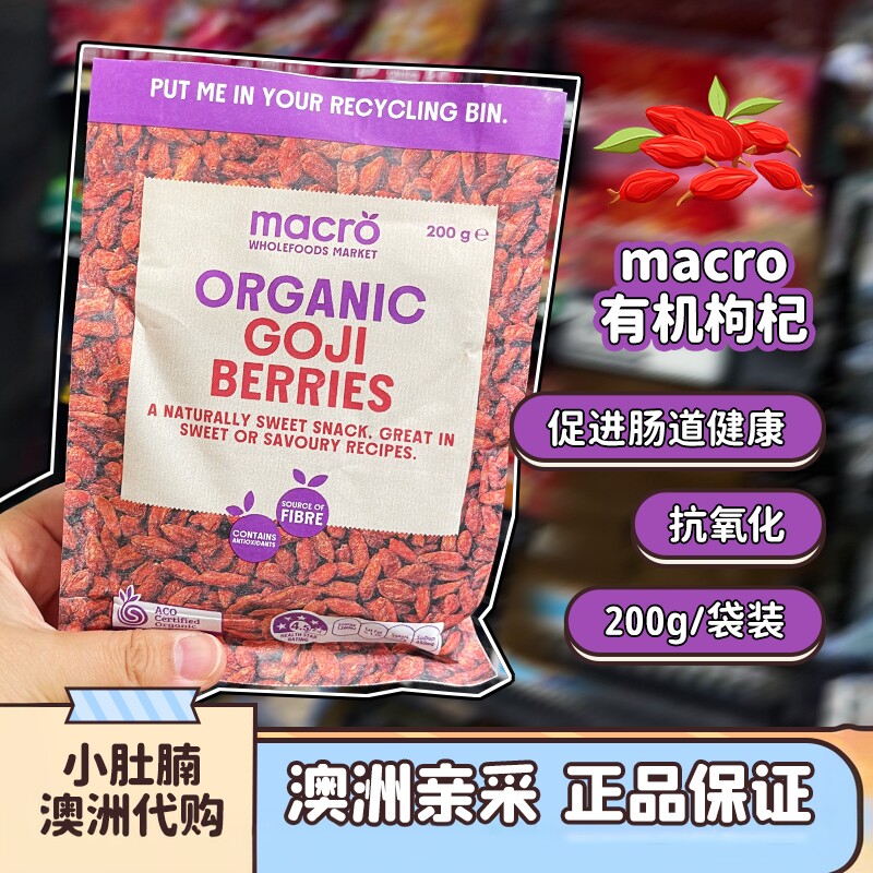 小肚腩澳洲代购超市macro goji berries有机枸杞200g
