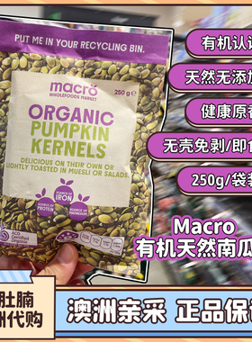 小肚腩澳洲代购macro天然南瓜子Pumpkin Kernels 250g