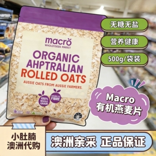 小肚腩澳洲代购 organic oats有机燕麦片 无糖宝宝辅食孕妇 Macro