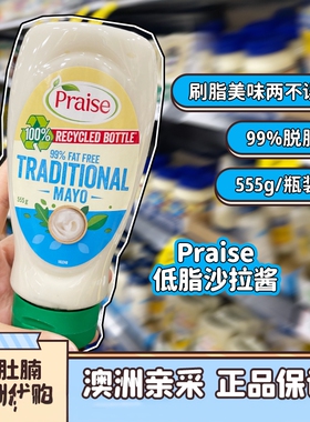 澳洲代购 Praise低脂蛋黄酱沙拉酱99%脱脂无脂美乃滋面包酱555g