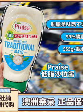 澳洲代购 Praise低脂蛋黄酱沙拉酱99%脱脂无脂美乃滋面包酱555g