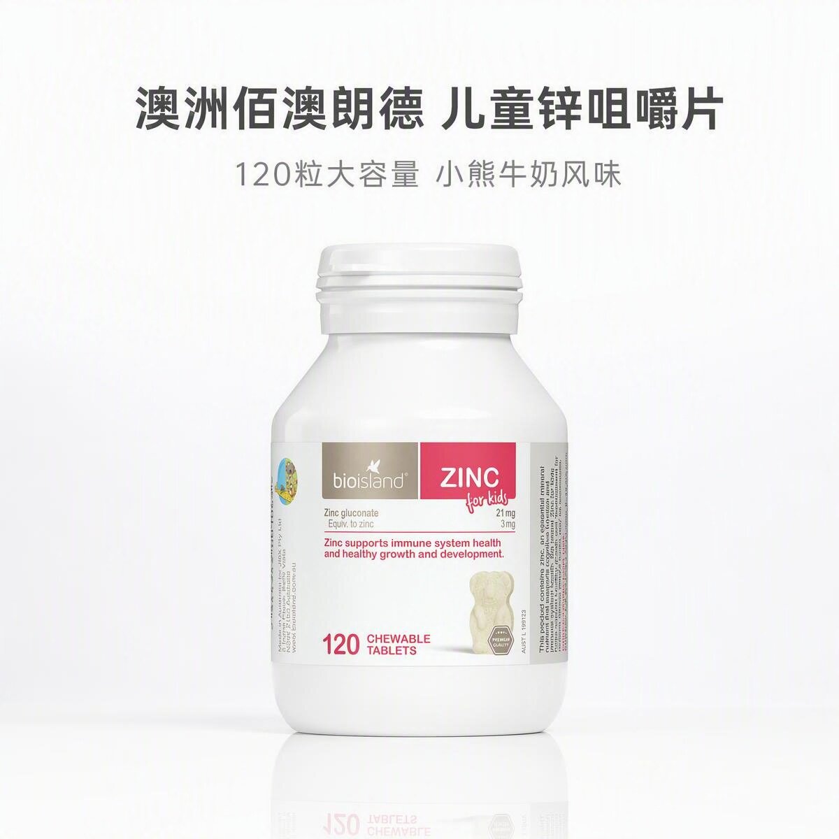 澳洲代购 Bio Island婴幼儿童咀嚼片小熊锌片牛奶味锌片120粒