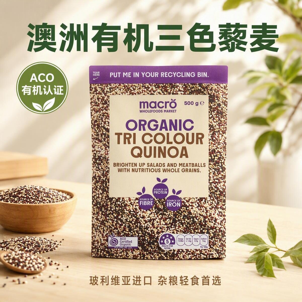 小肚腩澳洲代购 Macro 有机三色藜麦quinoa 500g