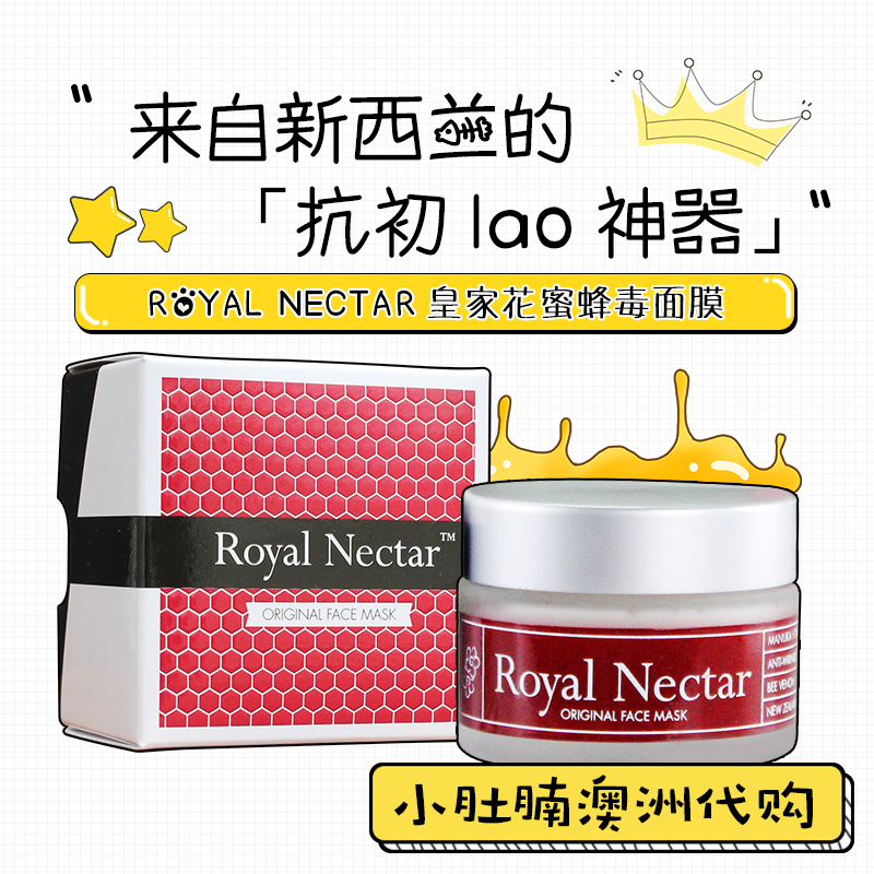 小肚腩澳洲代购 新西兰royal nectar皇家花蜜蜂毒面膜50ml