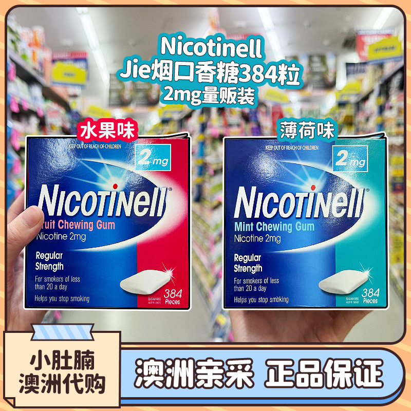 澳洲代购NICOTINELL诺华尼派尼古丁戒烟口香糖咀嚼戒烟糖2mg 4mg 零食/坚果/特产 口香糖 原图主图