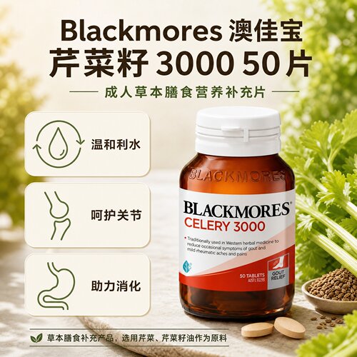 澳洲BLACKMORES芹菜籽精华50片