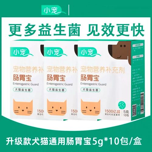 【特价】小宠肠胃宝益生菌犬猫用