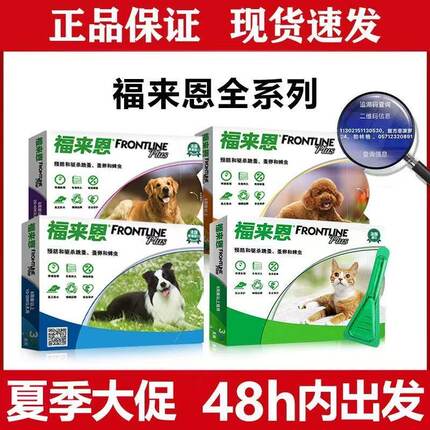 福来恩体外驱虫猫狗通用驱虫药宠物体外滴剂小型犬福莱恩犬心保