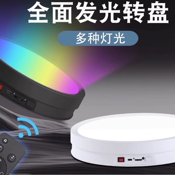 LED电动灯光旋转展示台转盘化妆品直播拍摄珠宝首饰手办发光展台