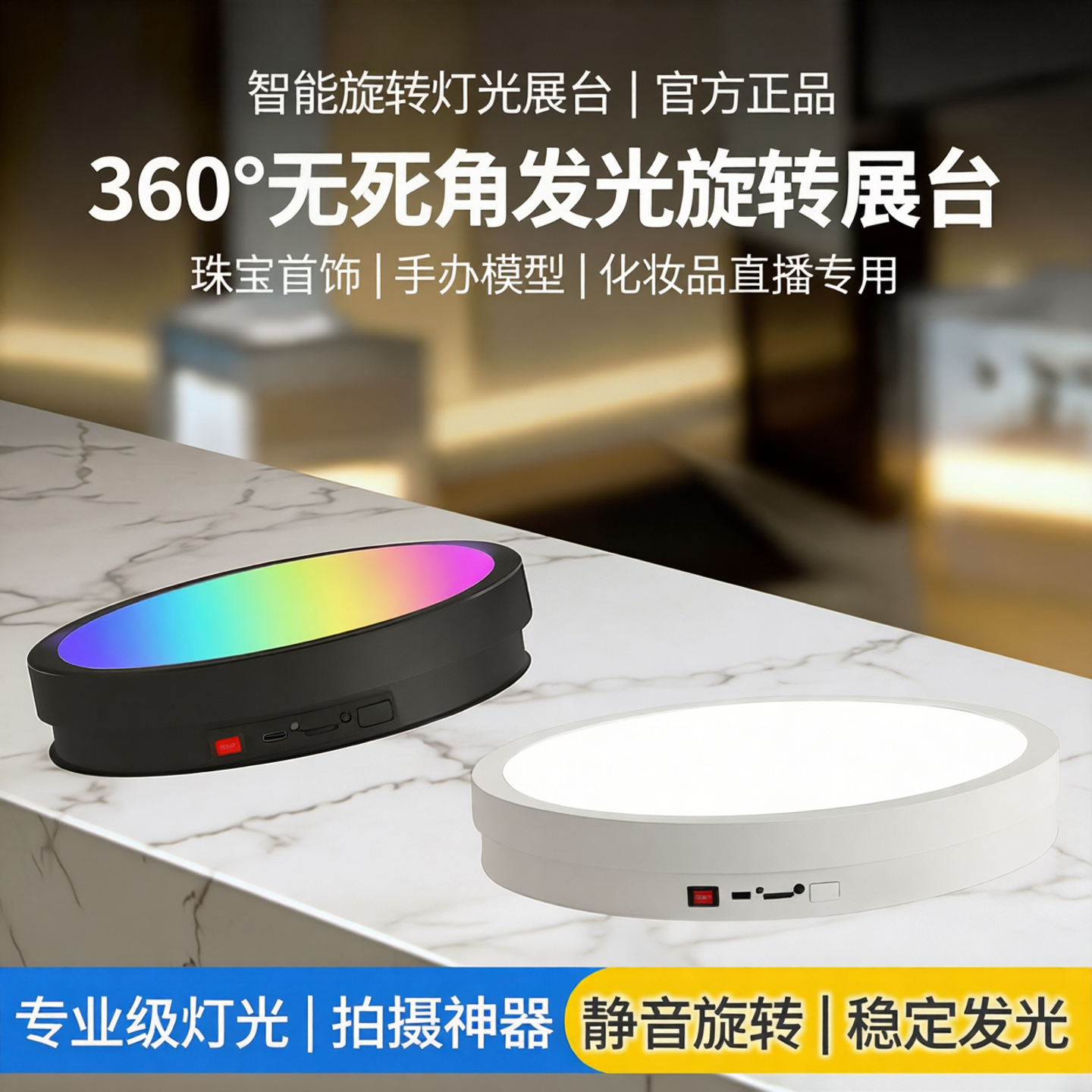 LED电动灯光旋转展示台转盘化妆品直播拍摄珠宝首饰手办发光展台