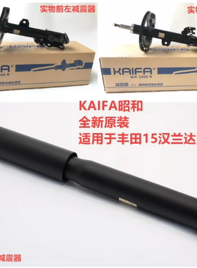适用丰田汉兰达原装避震15 16 17款原厂减震器前后机芯 KAIFA昭和