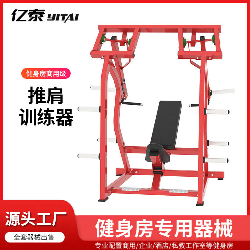 源头工厂商用坐姿推肩训练器肩部推举肩肌锻炼器材健身房力量器械