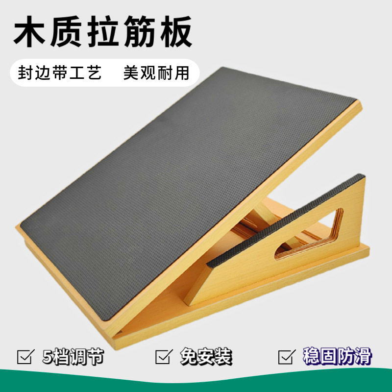 新款木质拉筋板稳固防滑拉伸倾斜板家用拉伸小腿健身器材