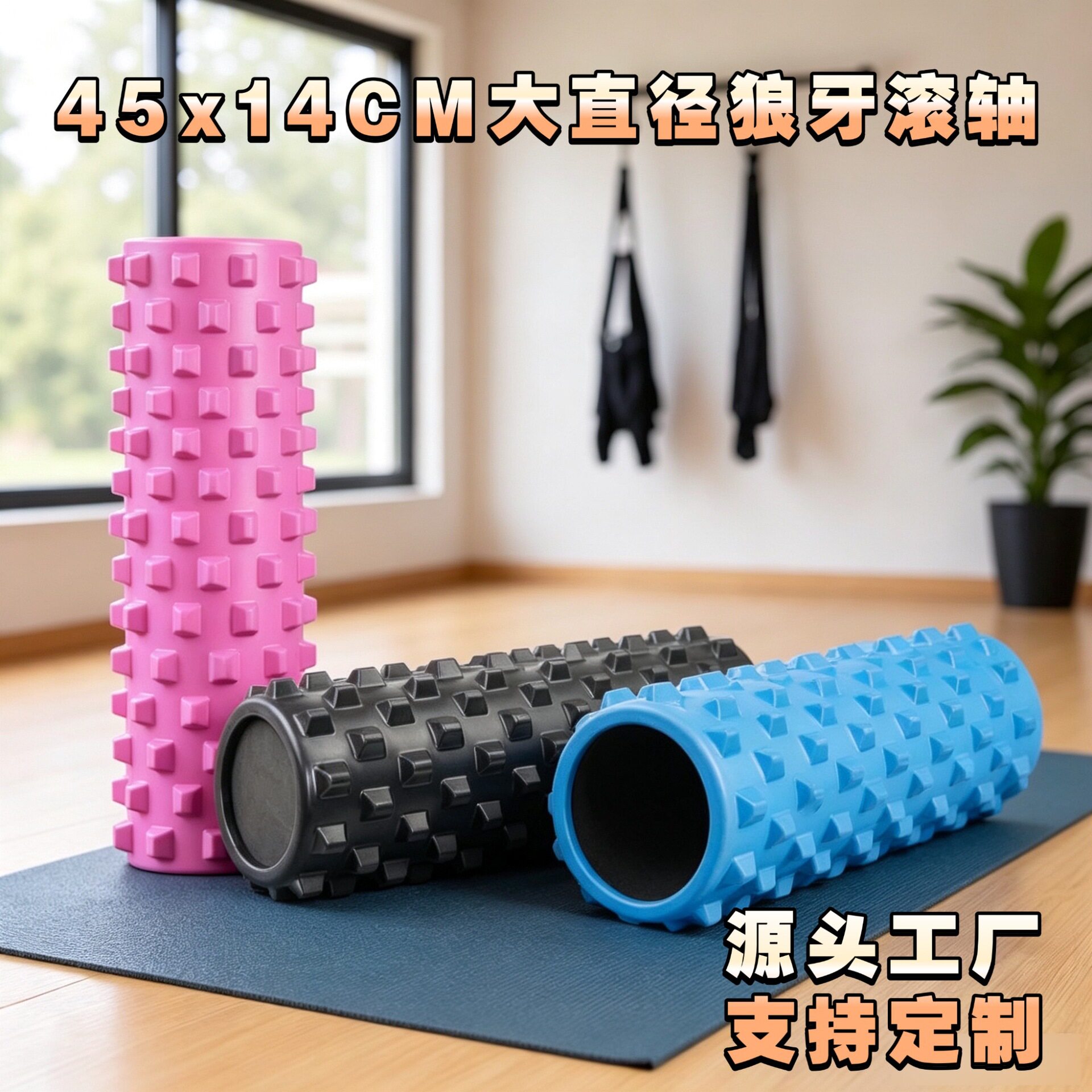 45X14cm大直径狼牙款泡沫轴eva实心瑜伽柱肌肉放松瘦腿滚背按摩棒