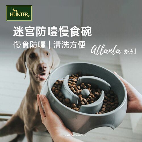 ATLANTA慢食碗 Hunter德国进口迷宫慢食狗碗科学防噎防滑宠物食盆