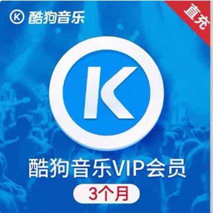 【特价】酷狗音乐豪华vip季卡酷狗豪华会员三个月音乐会员90天