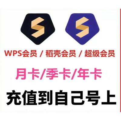 wps超级会员7天wps会员一年vip会员一月周卡年卡充自己号稻壳会员