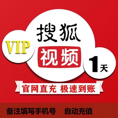 【自动充值】搜狐VIP会员周卡 搜狐视频会员1天7天30天vip一年卡