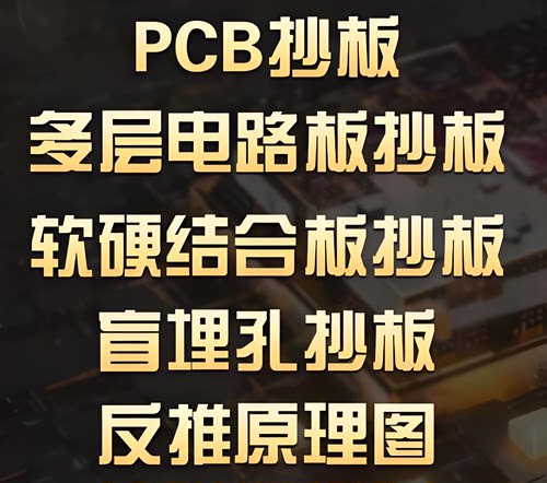 PCB电路板抄板解密开发包工包料
