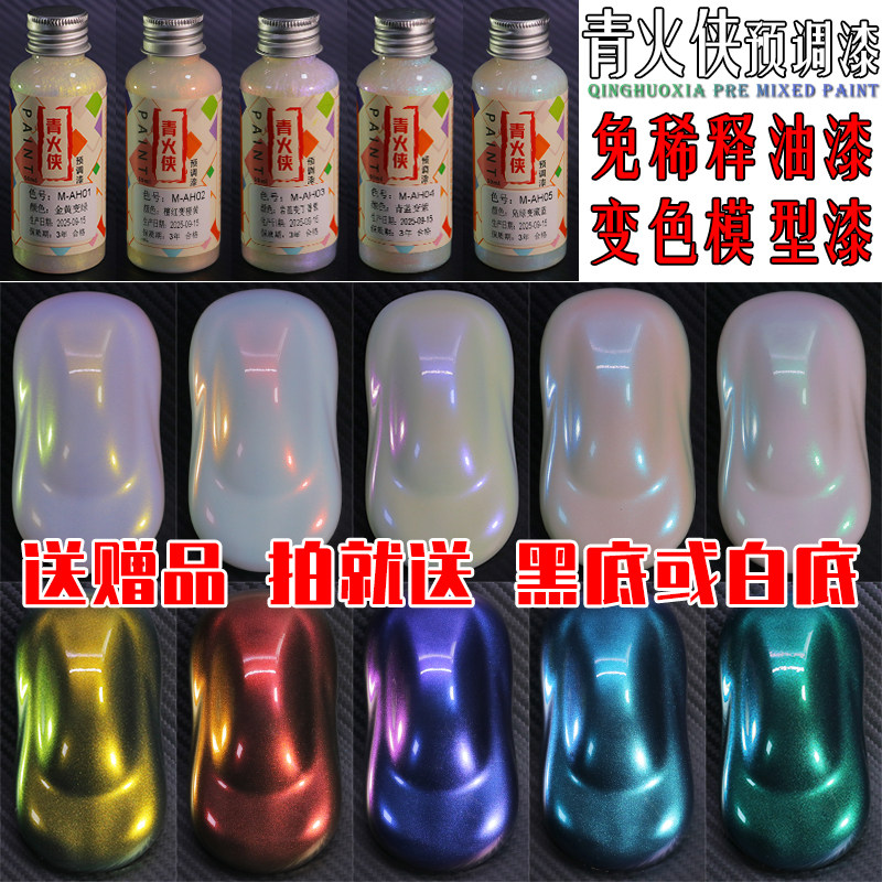 变色龙模型漆预调漆免稀释渐变漆