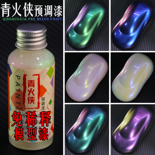 变色龙模型漆渐变色预调漆积木车手办高达模型上色改色免稀释油漆
