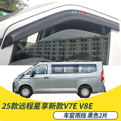 25款新远程星享V7eV8E锋锐星智F3E车窗晴雨挡雨眉改装遮阳挡雨板